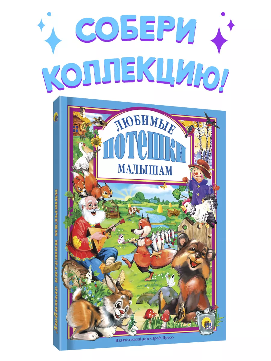 Детские книги Любимые потешки малышам Проф-Пресс 3044991 купить в  интернет-магазине Wildberries