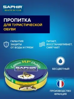 Пропитка, жир для обуви Saphir 3046775 купить за 1 062 ₽ в интернет-магазине Wildberries