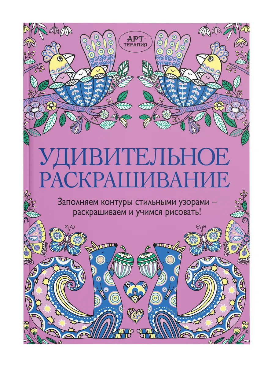 Удивительное раскрашивание. Учимся рисовать цветные узоры