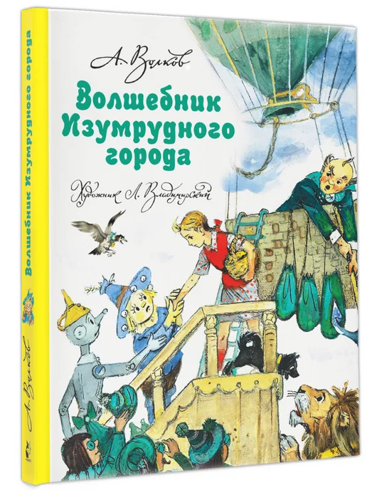 Издательство АСТ Волшебник Изумрудного города