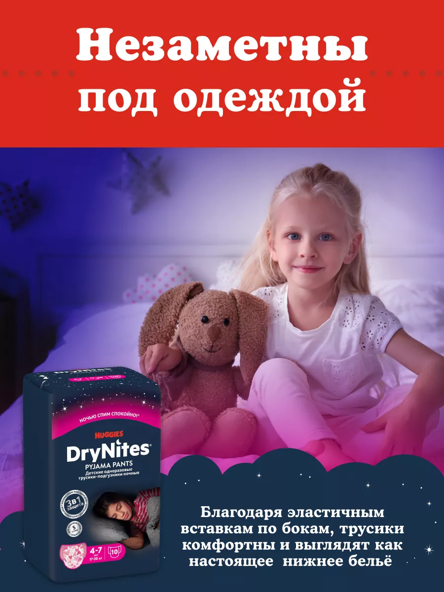 Подгузники трусики ночные Drynites 4-7 лет 10 шт HUGGIES 3051084 купить за  774 ₽ в интернет-магазине Wildberries