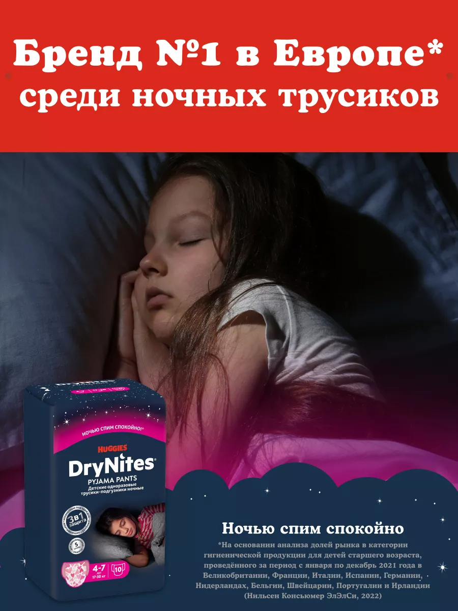 Подгузники трусики ночные Drynites 4-7 лет 10 шт HUGGIES 3051084 купить за  774 ₽ в интернет-магазине Wildberries