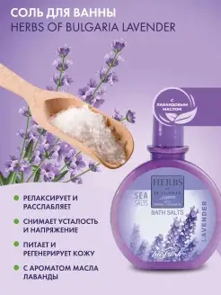 Соль для ванны морская расслабляющая с ароматом лаванды Herbs of Bulgaria 3051201 купить за 361 ₽ в интернет-магазине Wildberries