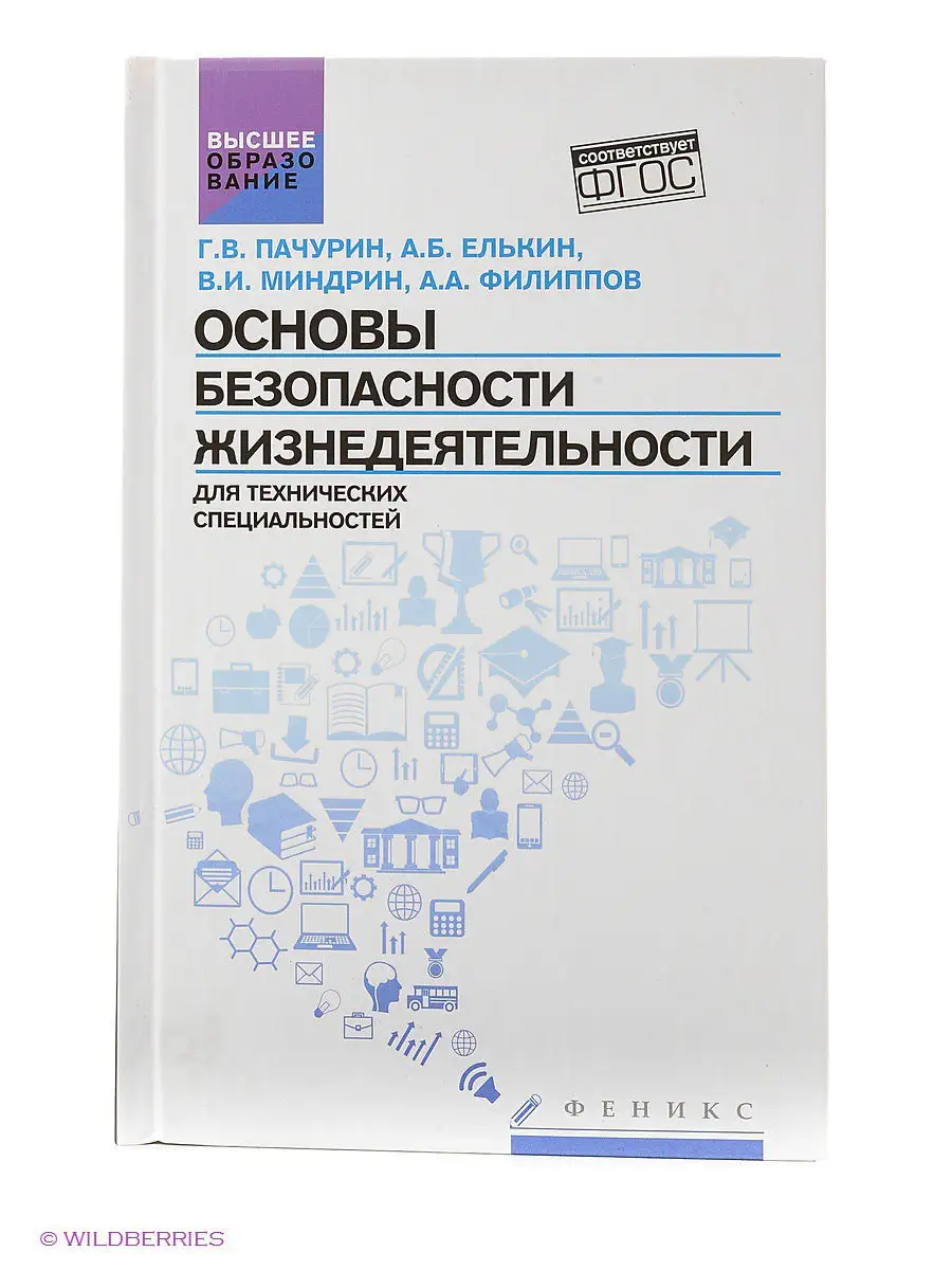 ОБЖ для технических специальностей Издательство Феникс 3053433 купить в  интернет-магазине Wildberries