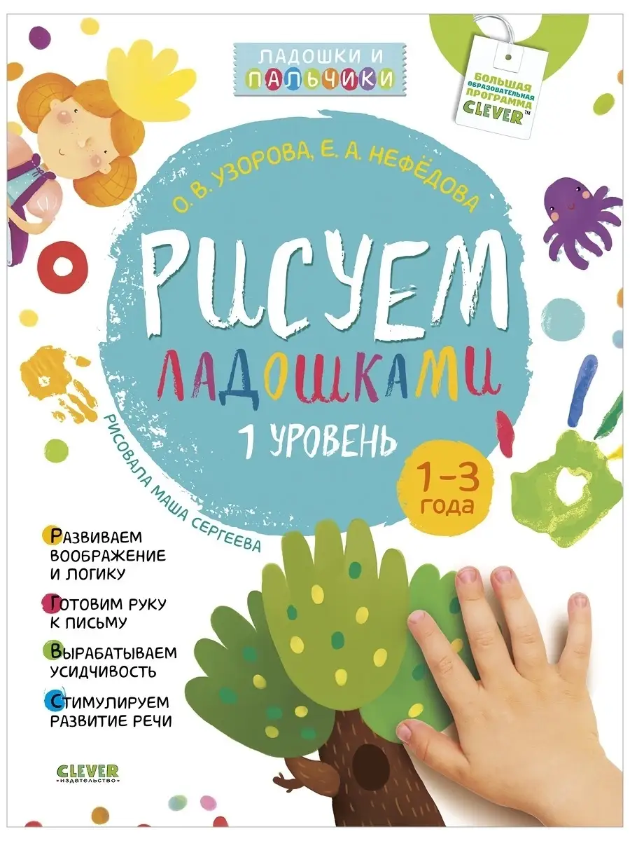 Рисуем ладошками года. 1 уровень – Сlever-publishing