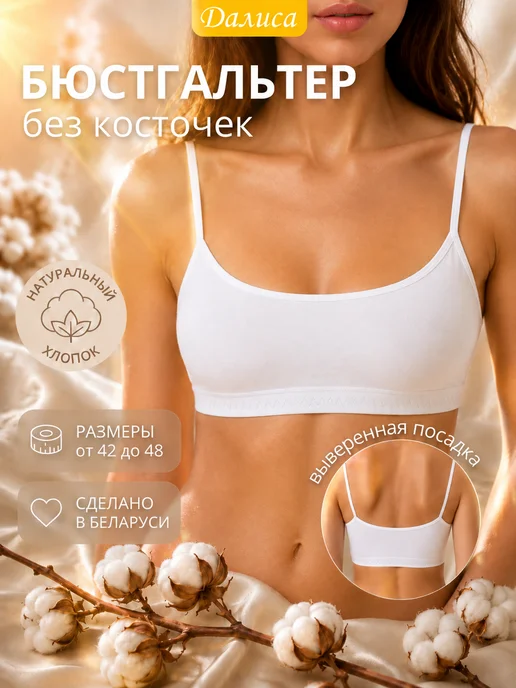 Далиса Бюстгальтер без косточек, белый