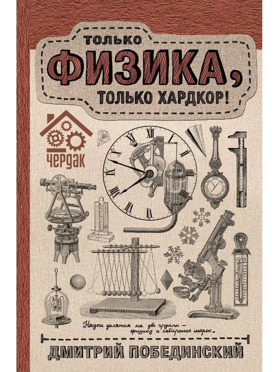 Чердак. Только физика, только хардкор Издательство АСТ 3058892 купить в  интернет-магазине Wildberries