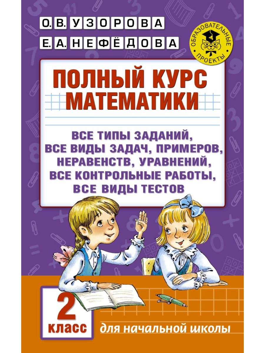 Полный курс математики. 2 класс Издательство АСТ 3058930 купить за 267 ₽ в  интернет-магазине Wildberries