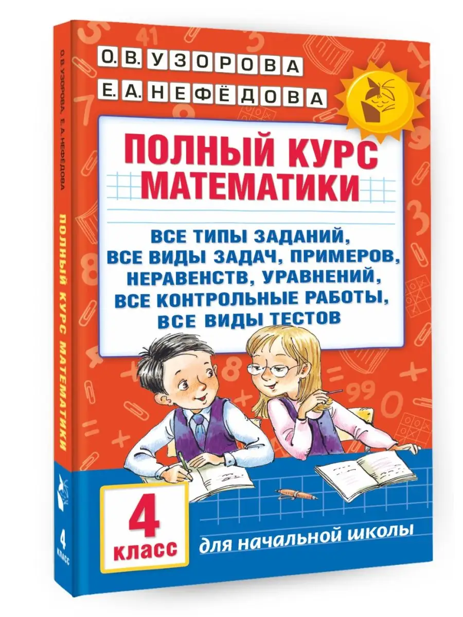 Полный курс математики. 4 класс: все типы заданий, все виды Издательство  АСТ 3058931 купить за 259 ₽ в интернет-магазине Wildberries