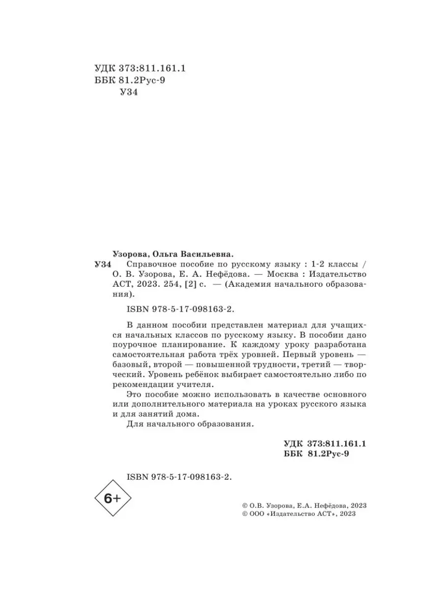 Справочное пособие по русскому языку. 1-2 классы Издательство АСТ 3058936  купить за 250 ₽ в интернет-магазине Wildberries