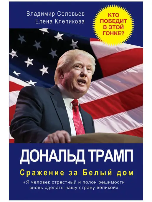 Рипол-Классик Дональд Трамп. Сражение за Белый Дом