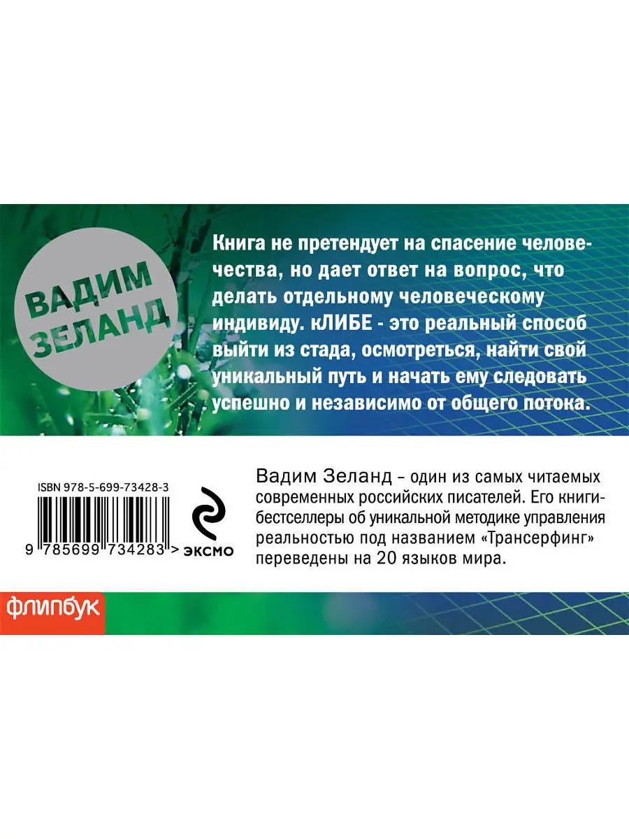 кЛИБЕ. Конец иллюзии стадной безопасности (флипбук) Эксмо 3071096 купить в  интернет-магазине Wildberries