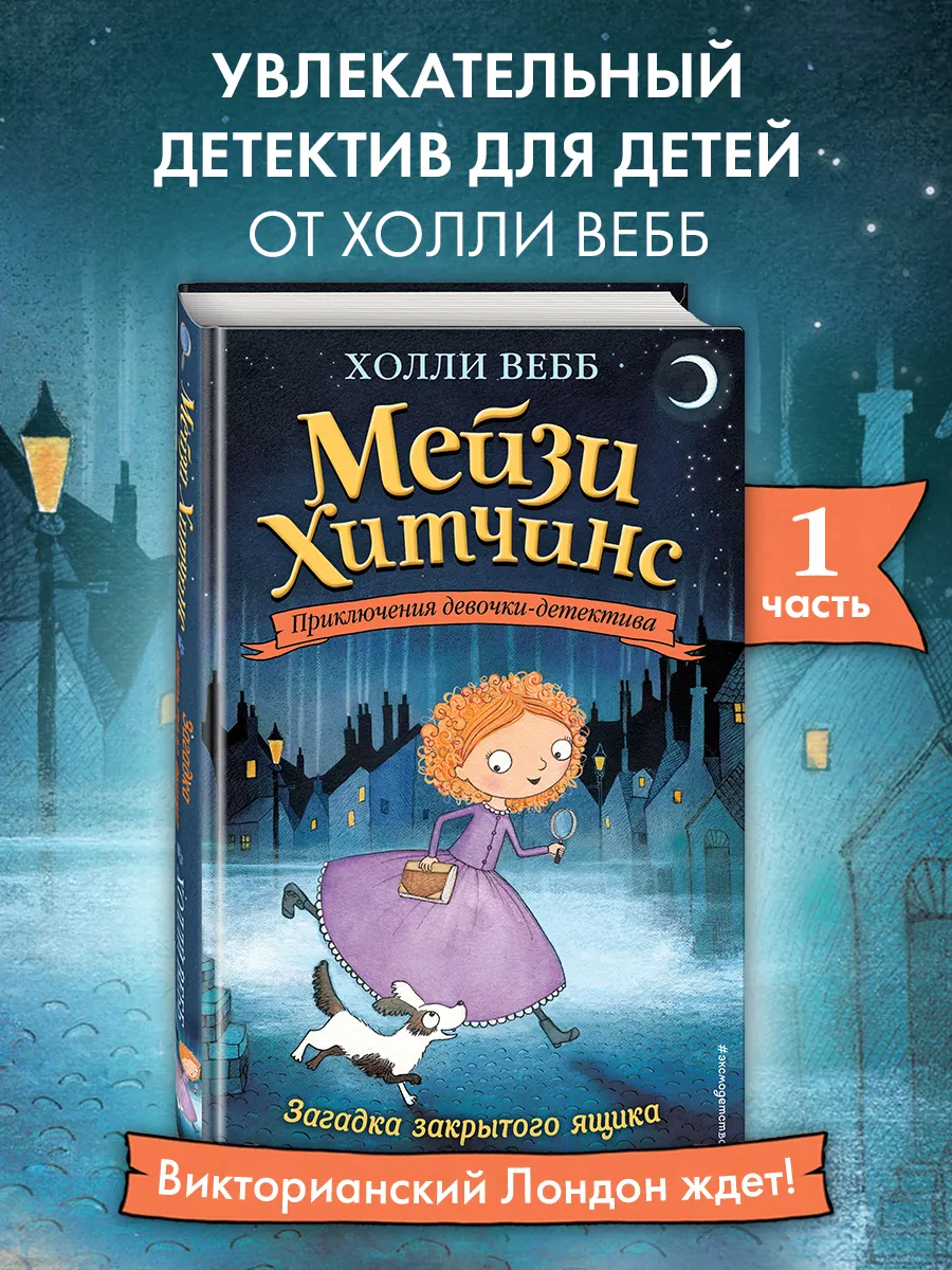 Детский детектив. Загадка закрытого ящика (#1) Эксмо 3071128 купить за 452  ₽ в интернет-магазине Wildberries