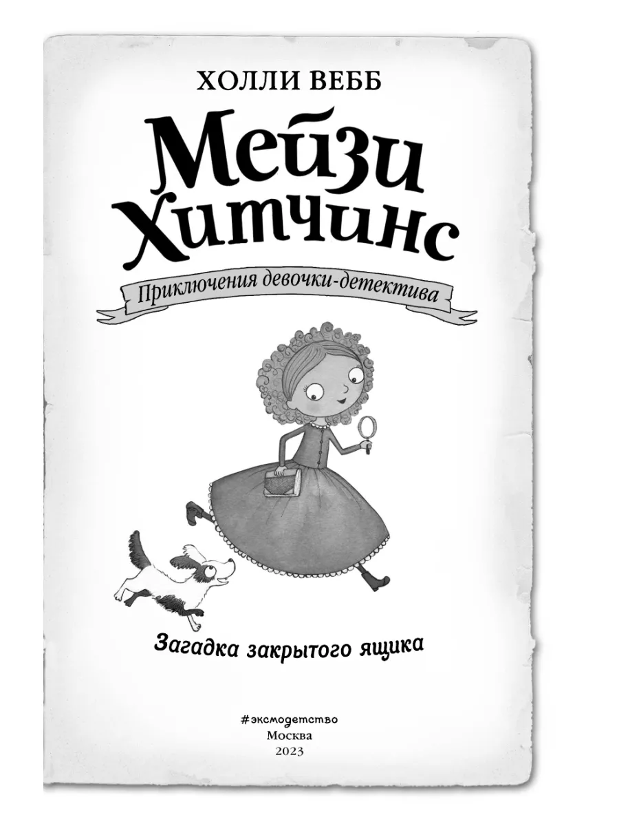 Детский детектив. Загадка закрытого ящика (#1) Эксмо 3071128 купить за 492  ₽ в интернет-магазине Wildberries