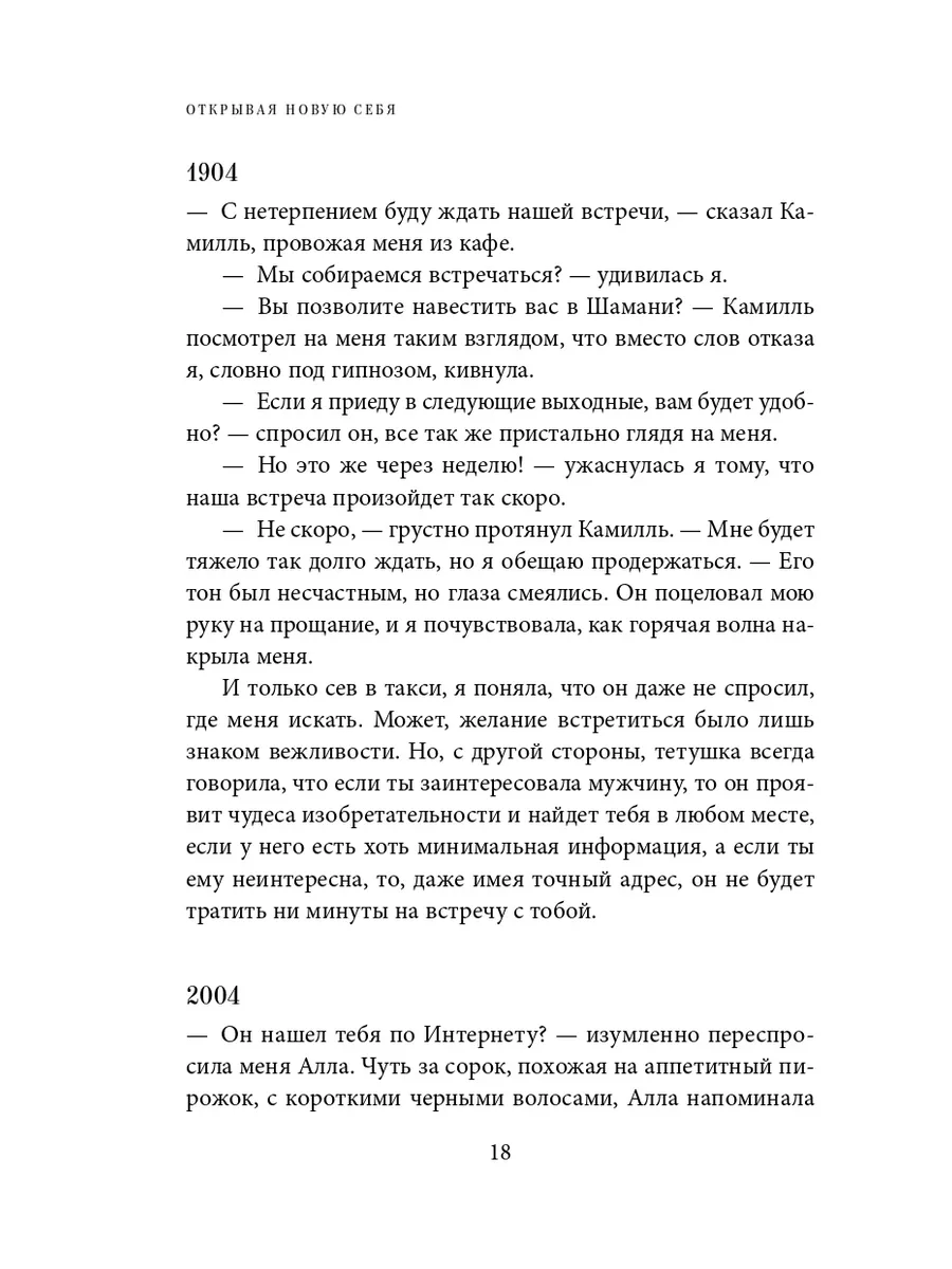 Открывая новую себя. Твой путь к счастью, могуществу и любви Эксмо 3071137  купить за 505 ₽ в интернет-магазине Wildberries