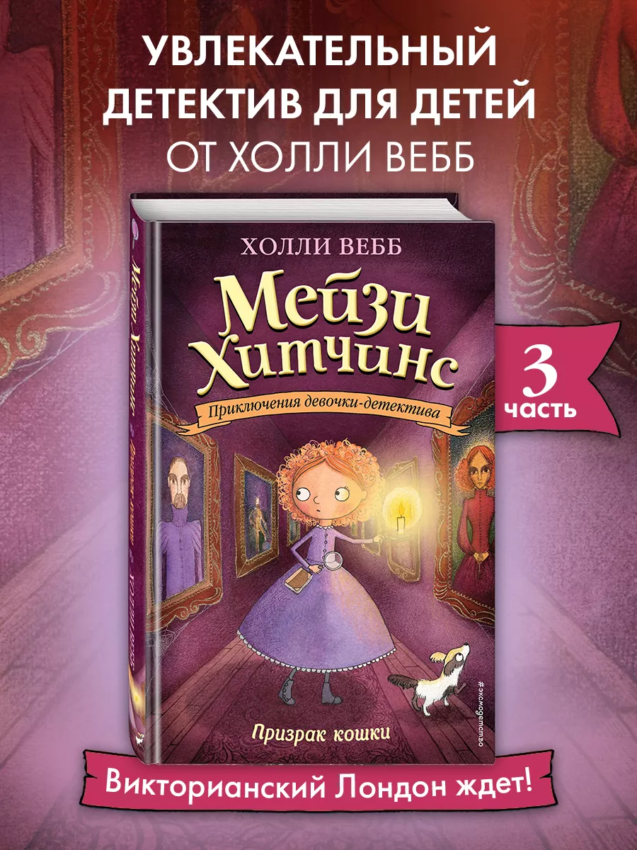 Детский детектив. Призрак кошки (#3) Эксмо 3071148 купить за 441 ₽ в  интернет-магазине Wildberries