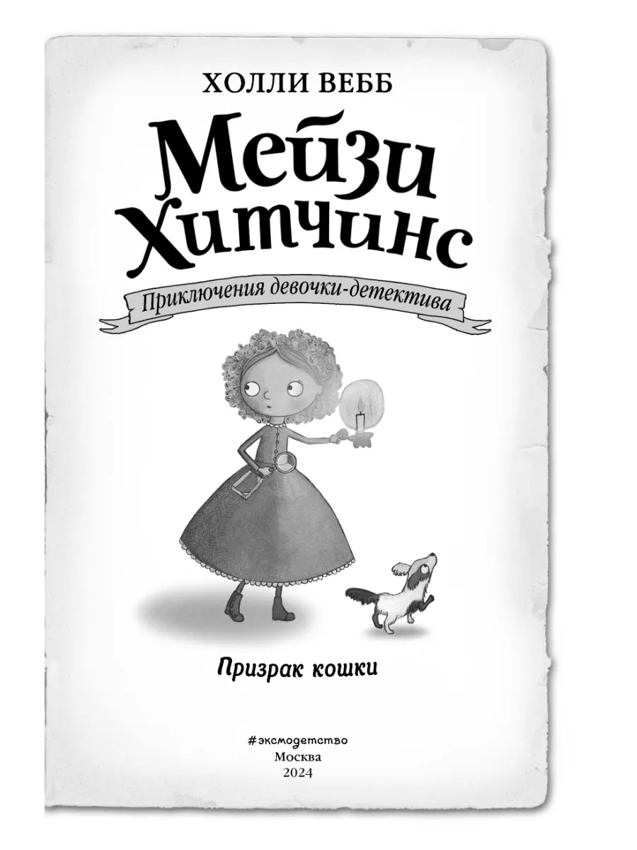 Детский детектив. Призрак кошки (#3) Эксмо 3071148 купить за 424 ₽ в  интернет-магазине Wildberries