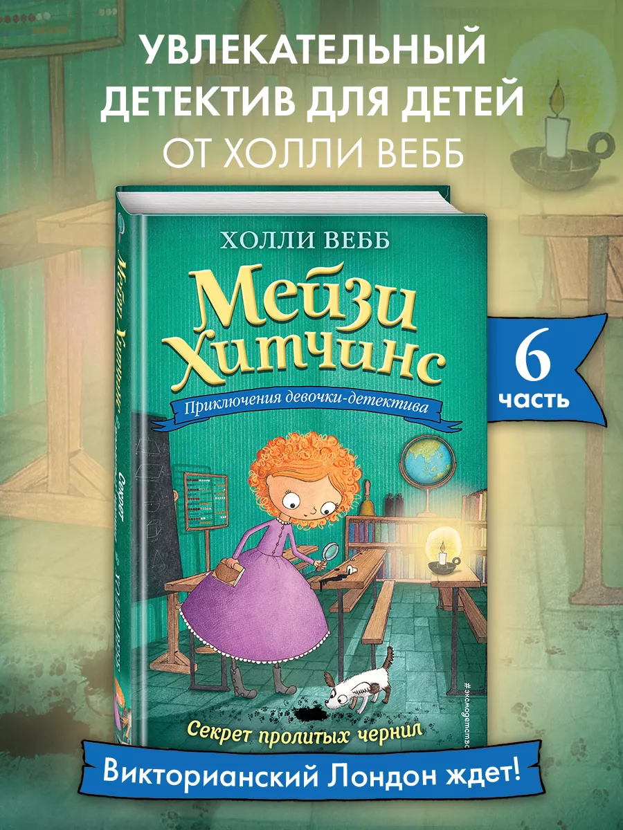 Детский детектив. Секрет пролитых чернил (#6) Эксмо 3071252 купить за 415 ₽  в интернет-магазине Wildberries