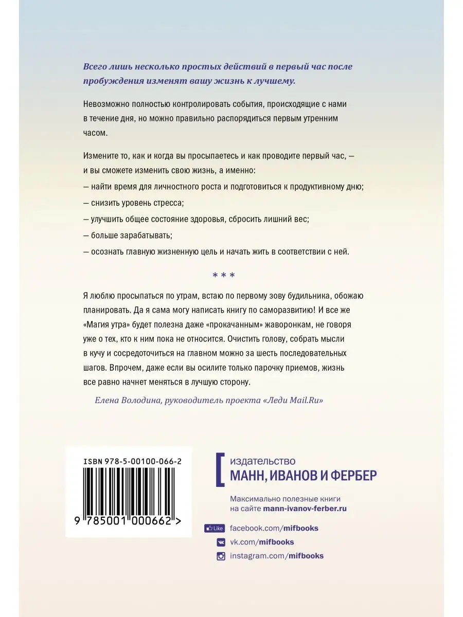 Магия утра. Как первый час дня определяет ваш успех Издательство Манн,  Иванов и Фербер 3073657 купить в интернет-магазине Wildberries