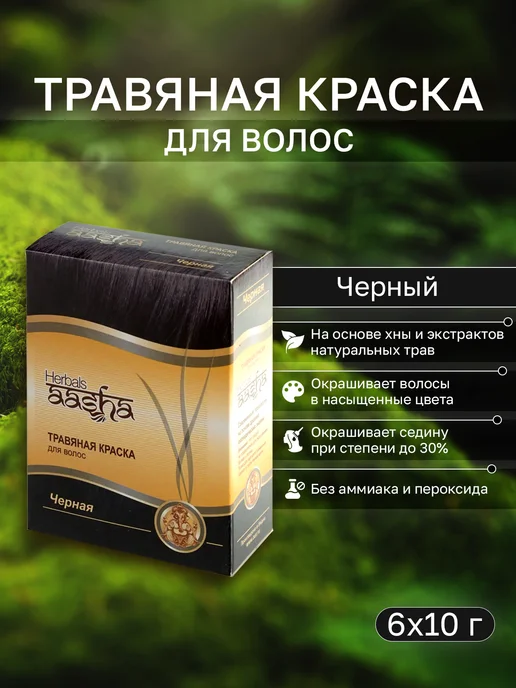 Aasha Herbals Краска для волос травяная Черная, 60 г, 60 г