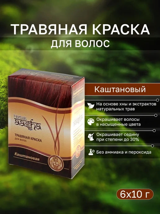 Aasha Herbals Краска травяная Каштановая, 60 г, 60 г
