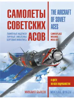 Самолеты советских асов. Боевая раскраска «сталинских соколов»