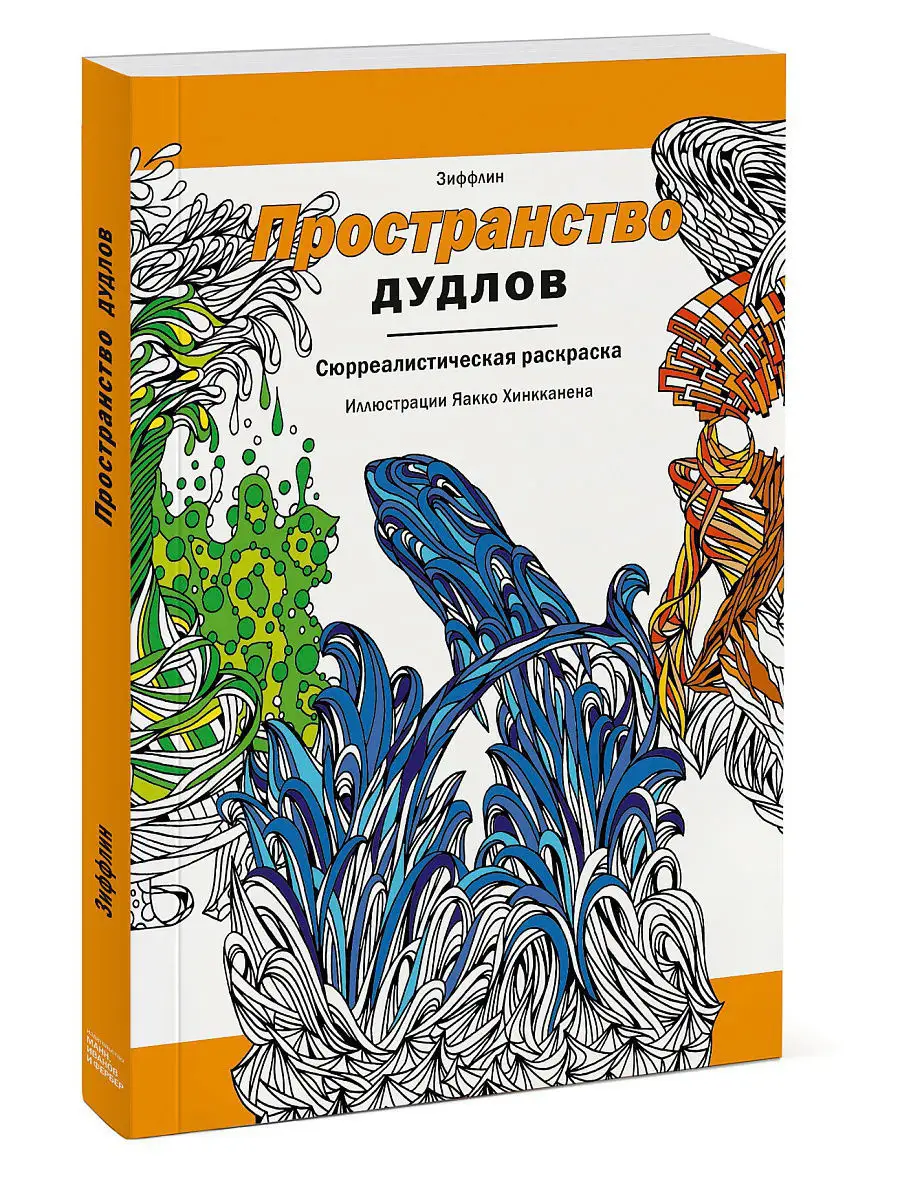 Пространство дудлов. Сюрреалистическая раскраска Издательство Манн, Иванов  и Фербер 3077691 купить в интернет-магазине Wildberries