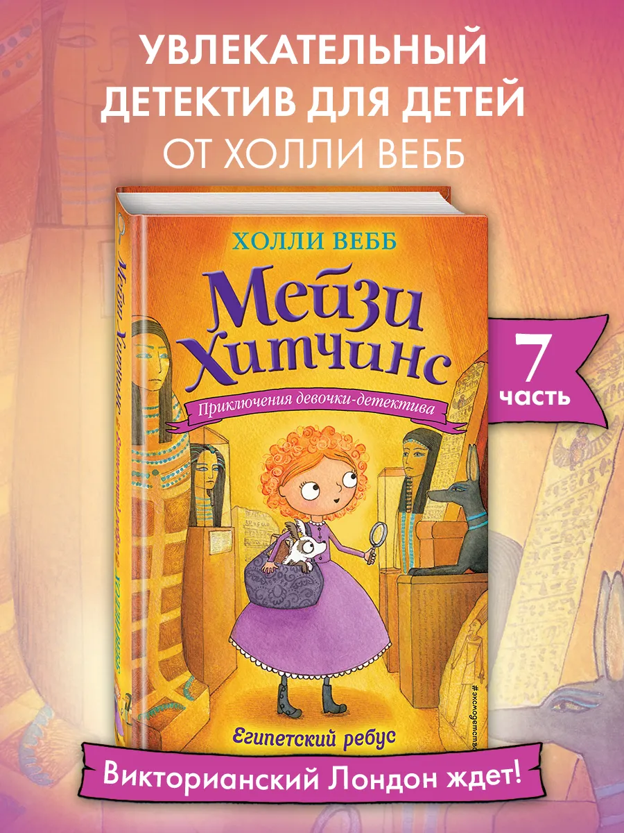 Детский детектив. Египетский ребус (#7) Эксмо 3084883 купить за 416 ₽ в  интернет-магазине Wildberries