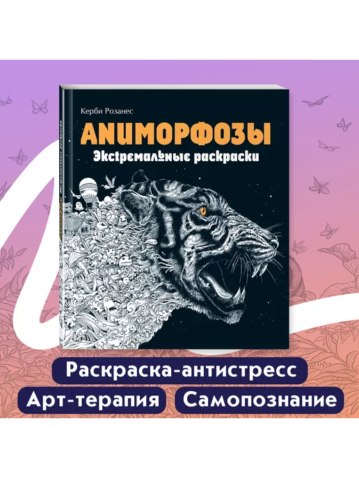 Аниморфозы. Экстремальные раскраски купить по цене руб в интернет-магазине комиксов Geek Trip