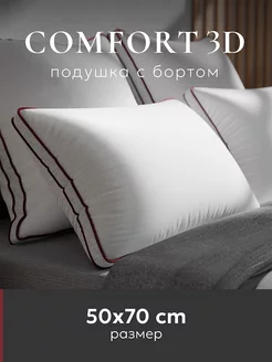 Подушка 50х70 "COMFORT 3D" с регулируемой высотой ESPERA 3089235 купить за 1 645 ₽ в интернет-магазине Wildberries