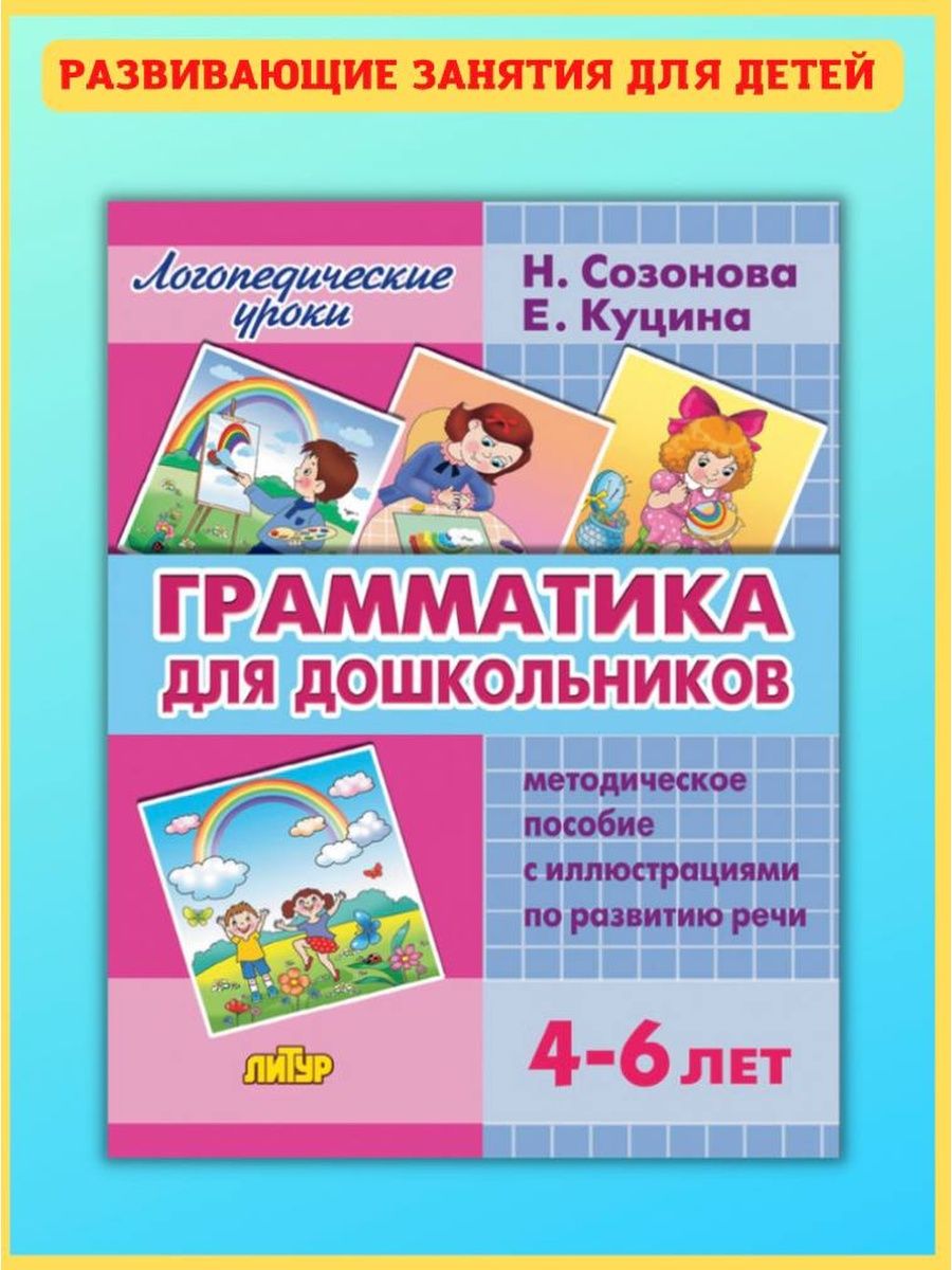 Грамматика для дошкольников. 4-6 лет, Развитие речи Издательство Литур  3093887 купить за 736 ₽ в интернет-магазине Wildberries