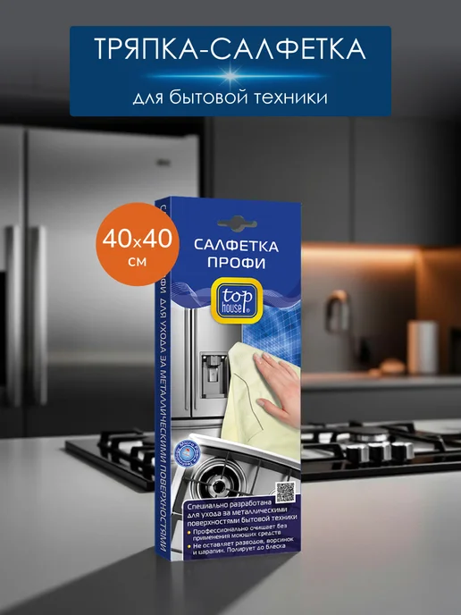 TOP HOUSE Салфетка профи, 40х40 см, 40x40 см