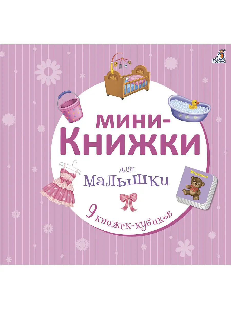 Мини-книжки для малышки. От 1 года. Издательство Робинс 3098640 купить в  интернет-магазине Wildberries