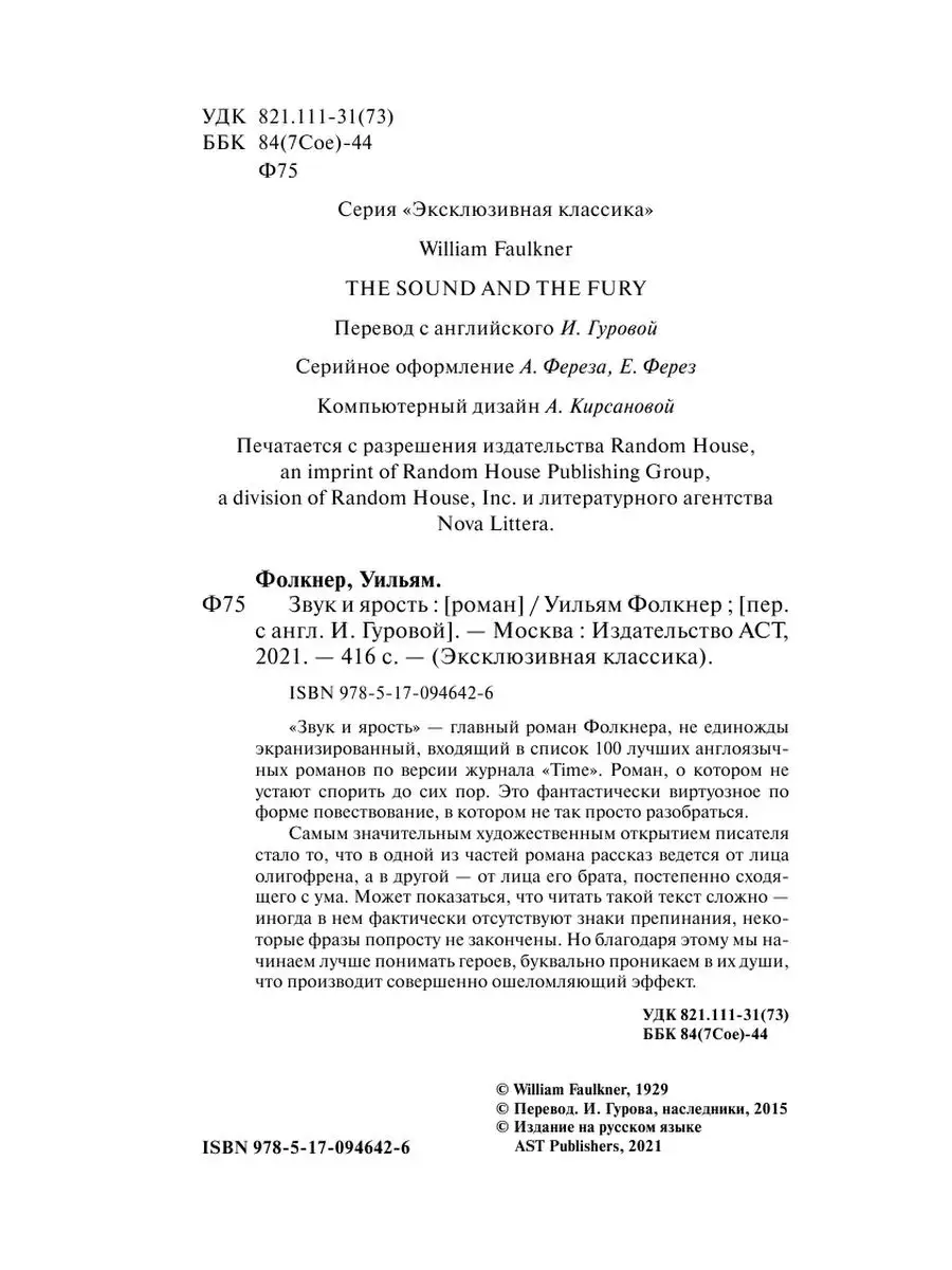 Звук и ярость Издательство АСТ 3104771 купить за 304 ₽ в интернет-магазине  Wildberries