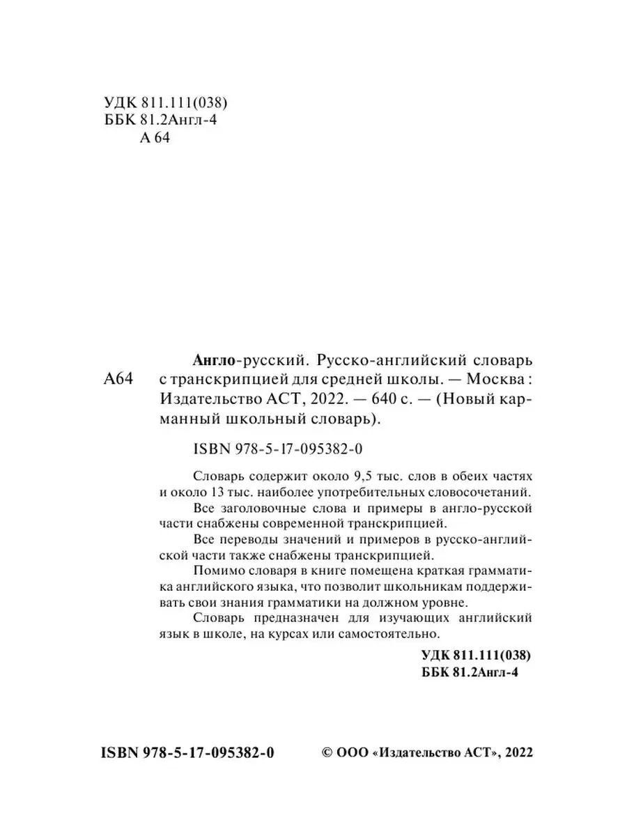 Англо-русский. Русско-английский Издательство АСТ 3104776 купить за 424 ₽ в  интернет-магазине Wildberries