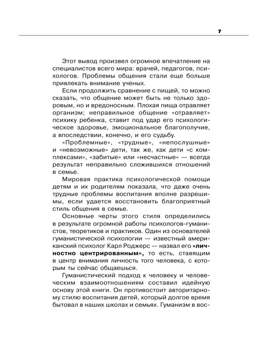 Общаться с ребенком. Как? Издательство АСТ 3104828 купить за 468 ₽ в  интернет-магазине Wildberries