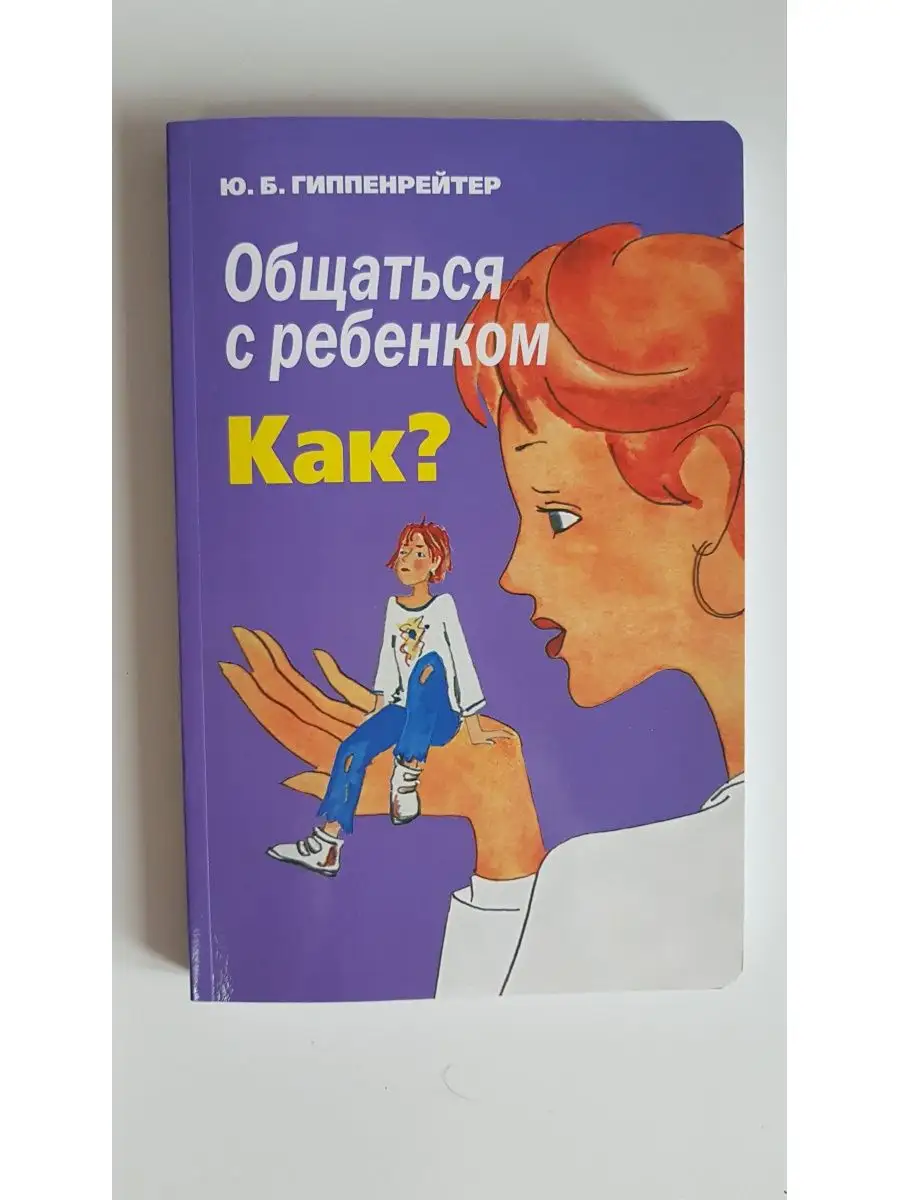 Общаться с ребенком. Как? Издательство АСТ 3104828 купить за 582 ₽ в  интернет-магазине Wildberries