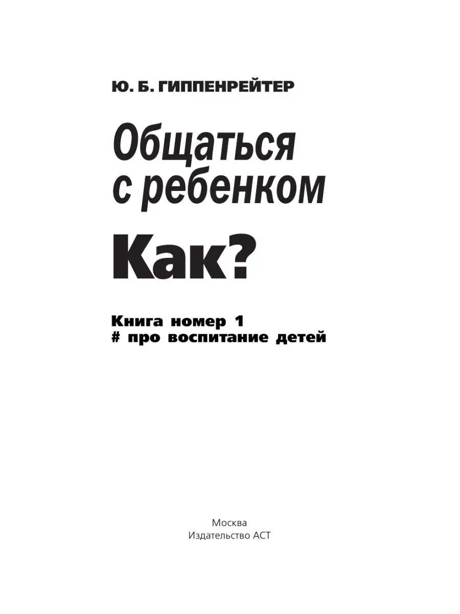 Общаться с ребенком. Как? Издательство АСТ 3104828 купить за 444 ₽ в  интернет-магазине Wildberries