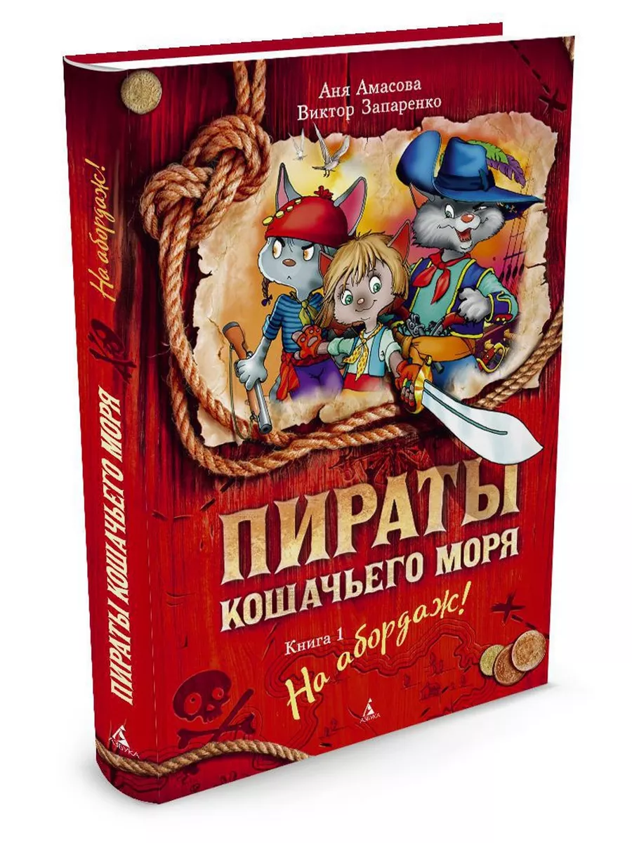 Пираты Кошачьего моря. Книга 1. На аборд Азбука 3110028 купить за 582 ₽ в  интернет-магазине Wildberries