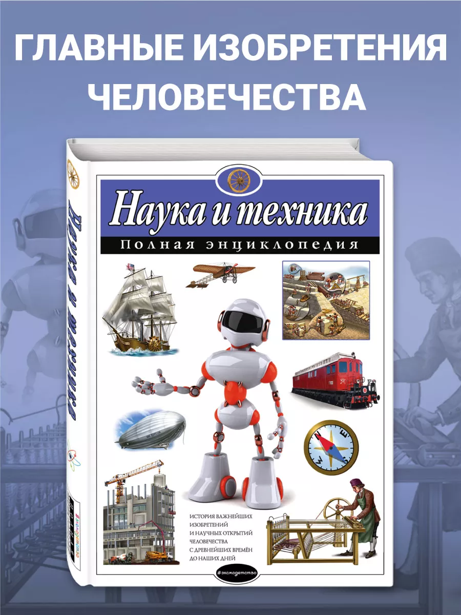 Наука и техника. Полная энциклопедия Эксмо 3111958 купить за 805 ₽ в  интернет-магазине Wildberries