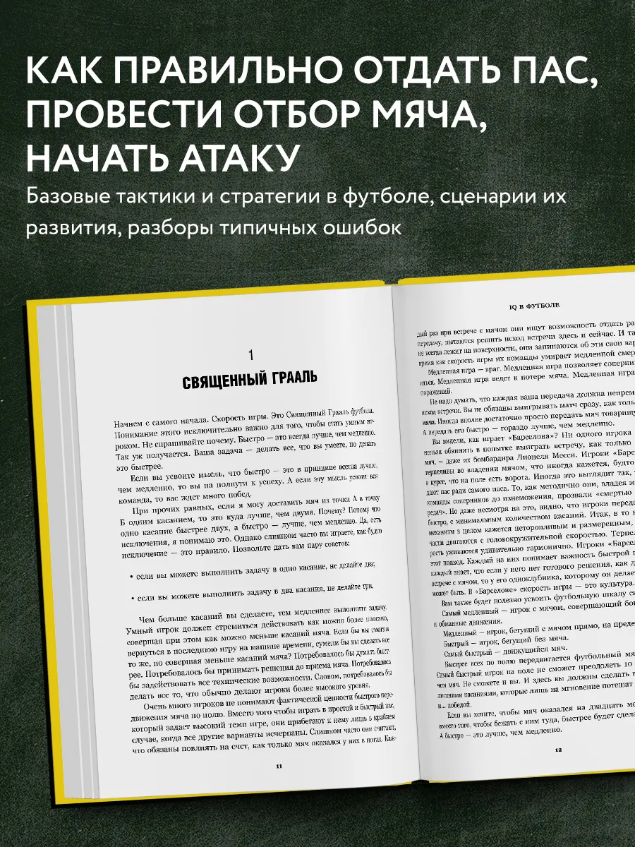 IQ в футболе. Как играют умные футболисты Эксмо 3111960 купить за 464 ₽ в  интернет-магазине Wildberries