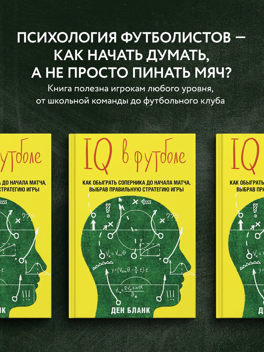 IQ в футболе. Как играют умные футболисты Эксмо 3111960 купить за 464 ₽ в  интернет-магазине Wildberries