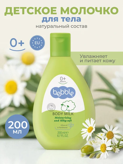 BEBBLE Молочко для тела детское увлажняющее гипоаллергенное набор, вариант