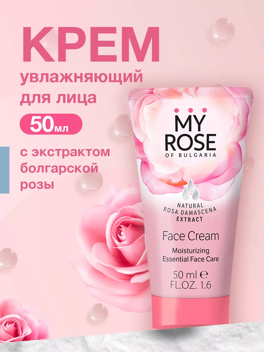 Крем для лица дневной увлажняющий MY ROSE OF BULGARIA 3115955 купить в  интернет-магазине Wildberries