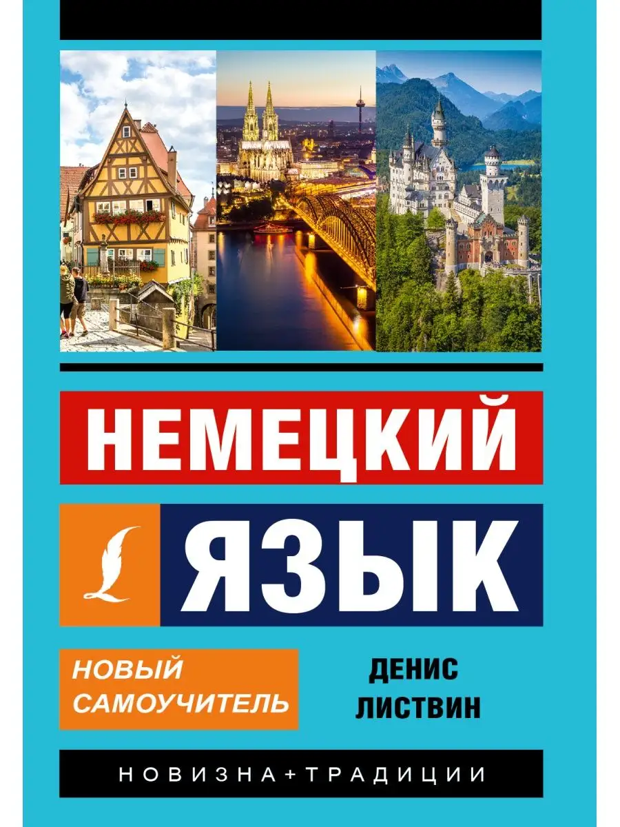 Немецкий язык. Новый самоучитель Издательство АСТ 3116034 купить за 406 ₽ в  интернет-магазине Wildberries