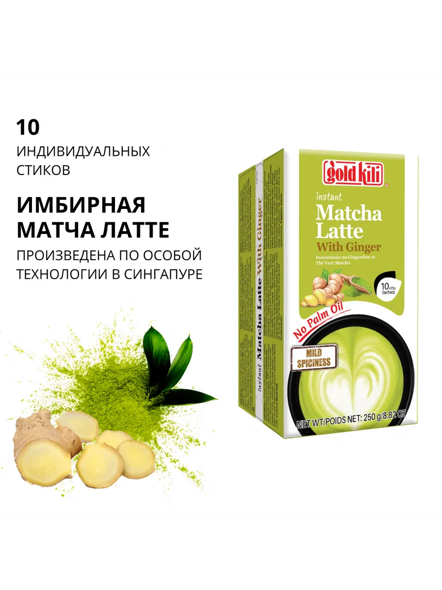 Матча Латте Имбирный растворимый напиток 250 г. 10 стиков. Gold Kili  3116091 купить за 547 ₽ в интернет-магазине Wildberries