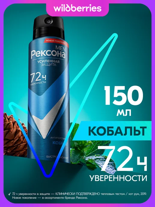 РЕКСОНА Дезодорант мужской спрей Кобальт 150 мл, 150 мл