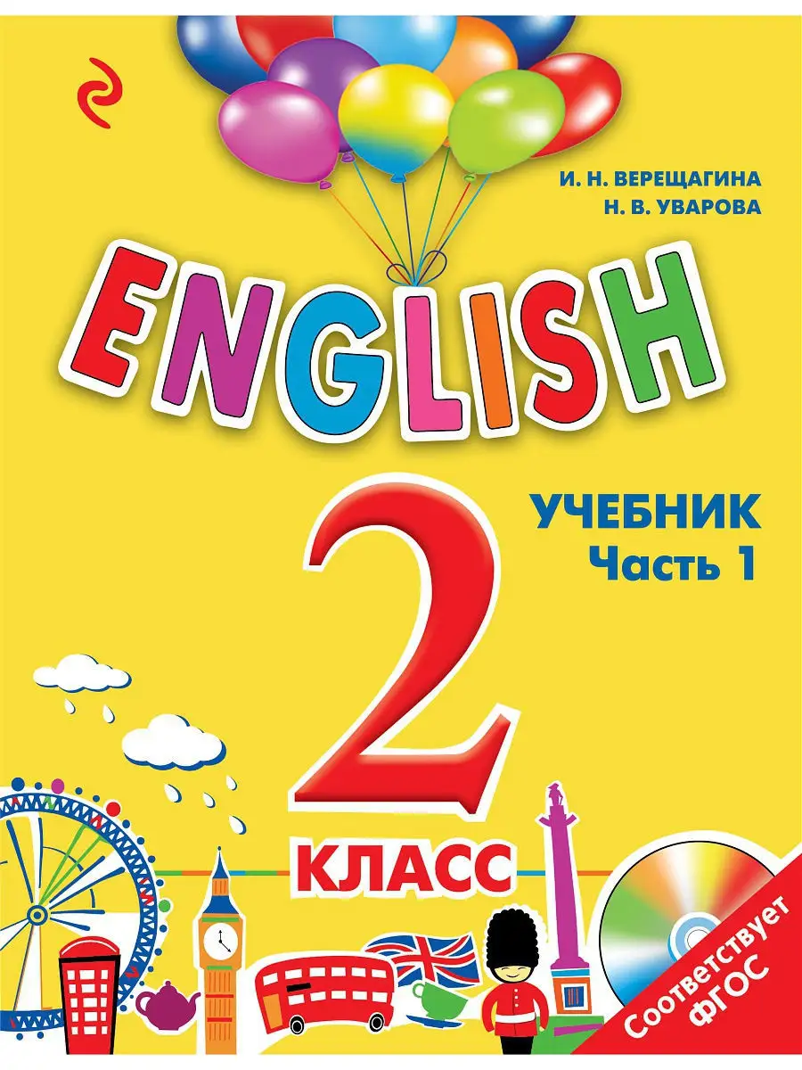 ENGLISH. 2 класс. Учебник. Часть 1 + компакт-диск MP3 Эксмо 3126285 купить  за 145 ₽ в интернет-магазине Wildberries