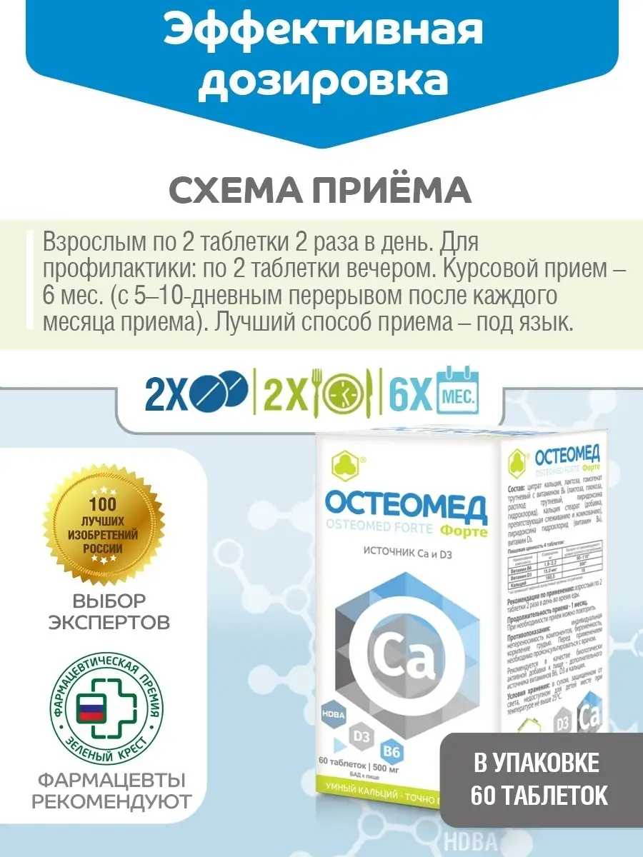 Остеомед Форте №60, серия ВИТЭКСПРЕСС Парафарм 3126664 купить в  интернет-магазине Wildberries