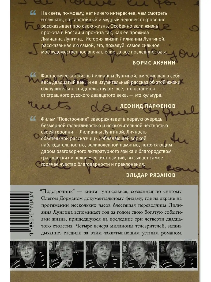 Подстрочник. Жизнь Лилианны Лунгиной, Издательство АСТ 3127180 купить в  интернет-магазине Wildberries